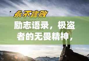 勵志語錄，極盜者的無畏精神，勇闖天涯的勵志之旅