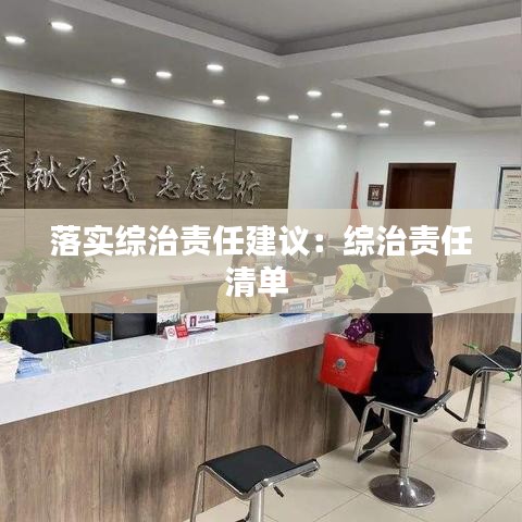 落實綜治責任建議：綜治責任清單 