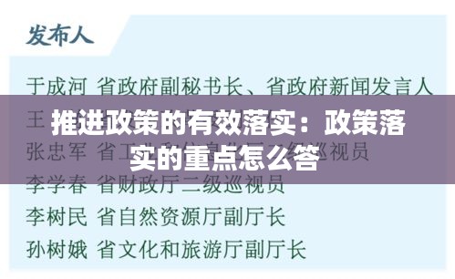 推進政策的有效落實：政策落實的重點怎么答 