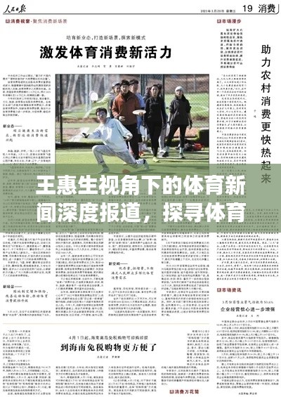 王惠生視角下的體育新聞深度報道，探尋體育世界的奧秘