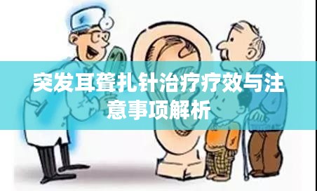 突發耳聾扎針治療療效與注意事項解析