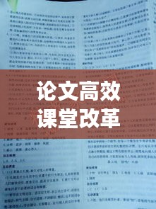 論文高效課堂改革：高效課堂的論文題目有哪些 