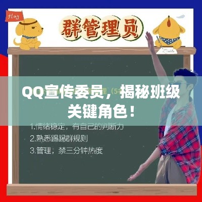 QQ宣傳委員，揭秘班級關(guān)鍵角色！