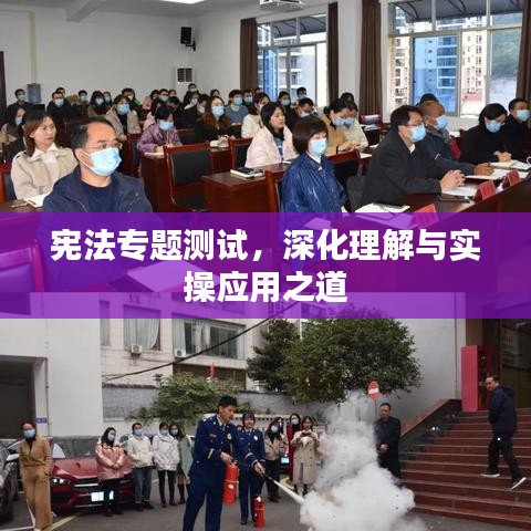 憲法專題測試，深化理解與實操應用之道