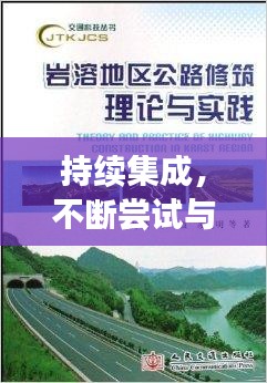 持續集成，不斷嘗試與探索的實踐之路