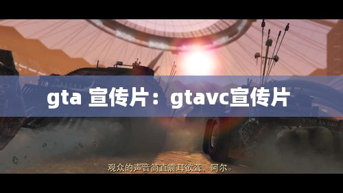 gta 宣傳片：gtavc宣傳片 