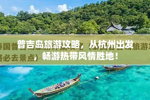 普吉島旅游攻略，從杭州出發，暢游熱帶風情勝地！