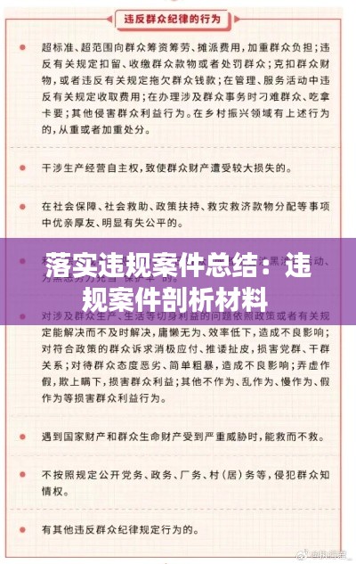 落實違規案件總結：違規案件剖析材料 