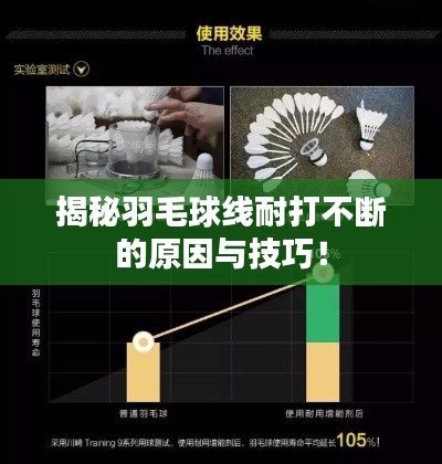 揭秘羽毛球線耐打不斷的原因與技巧！