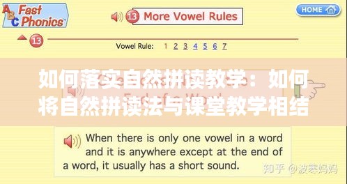 如何落實(shí)自然拼讀教學(xué)：如何將自然拼讀法與課堂教學(xué)相結(jié)合 