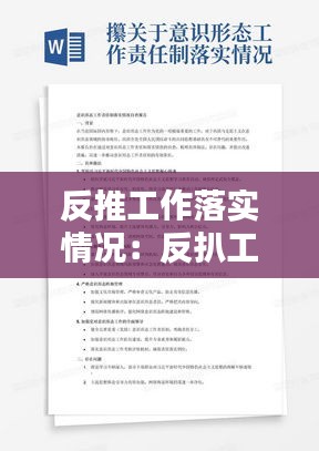 反推工作落實(shí)情況：反扒工作總結(jié)范文 