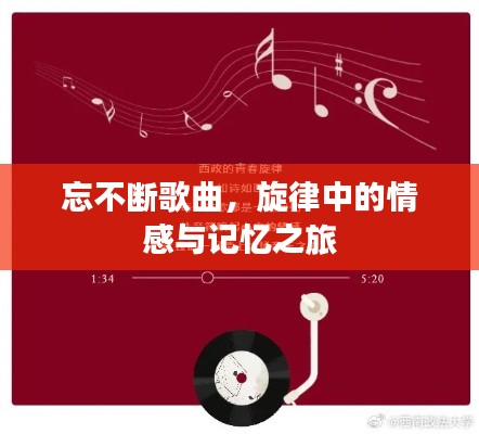 忘不斷歌曲，旋律中的情感與記憶之旅