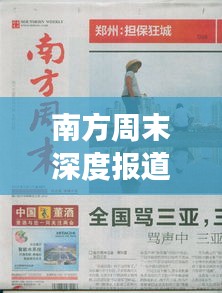 南方周末深度報道事件深度探析與觀察