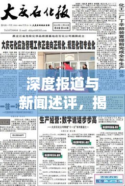 深度報(bào)道與新聞述評，揭示真相的兩大新聞利器揭秘