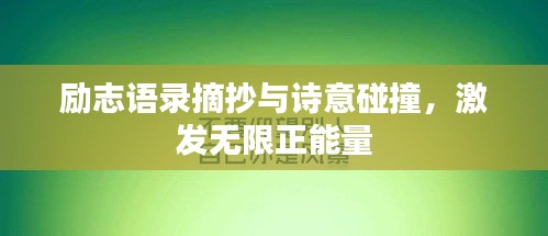 勵志語錄摘抄與詩意碰撞，激發無限正能量