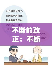 不斷的改正：不斷改正自己 