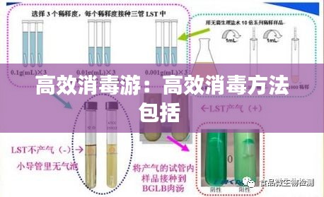 高效消毒游：高效消毒方法包括 