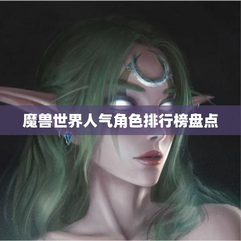 魔獸世界人氣角色排行榜盤點