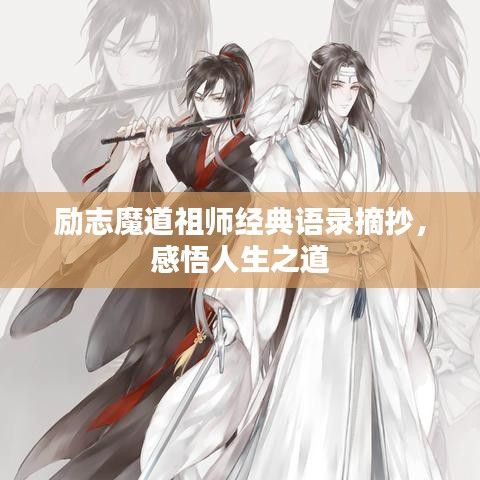 勵志魔道祖師經典語錄摘抄，感悟人生之道