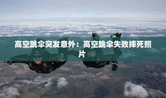 高空跳傘突發(fā)意外：高空跳傘失敗摔死照片 