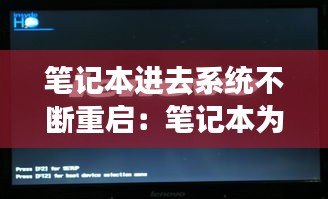 筆記本進去系統不斷重啟：筆記本為什么一直重啟進不去界面 