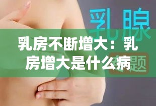 乳房不斷增大：乳房增大是什么病 