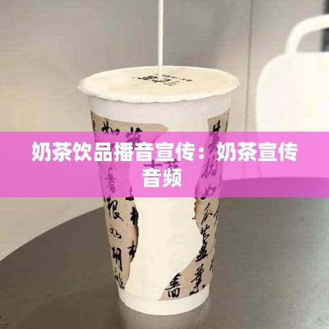 奶茶飲品播音宣傳：奶茶宣傳音頻 