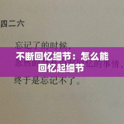 不斷回憶細節：怎么能回憶起細節 