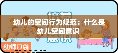 幼兒的空間行為規范：什么是幼兒空間意識 