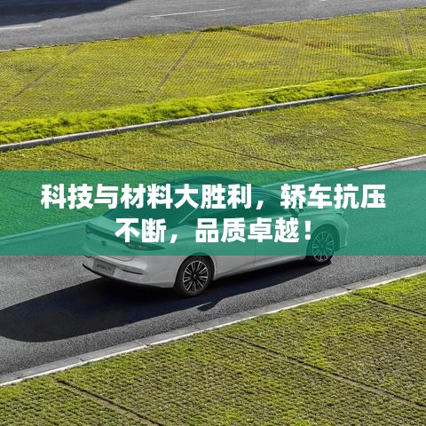 科技與材料大勝利，轎車抗壓不斷，品質卓越！