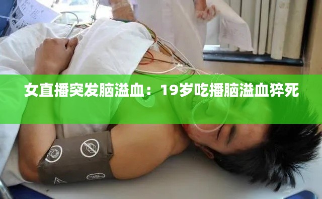 女直播突發腦溢血：19歲吃播腦溢血猝死 