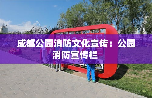 成都公園消防文化宣傳：公園消防宣傳欄 