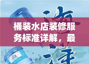 桶裝水店裝修服務標準詳解，最新解讀與指南