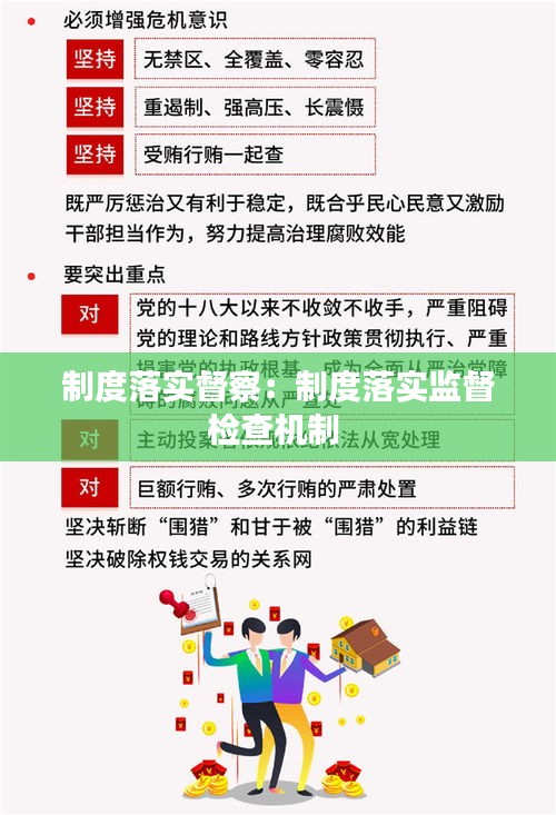 制度落實督察：制度落實監督檢查機制 