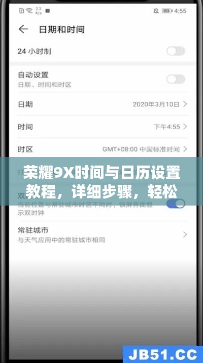 榮耀9X時間與日歷設置教程，詳細步驟，輕松上手！