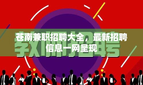 蒼南兼職招聘大全，最新招聘信息一網呈現