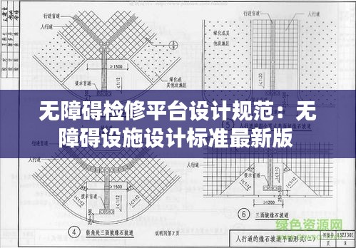 無障礙檢修平臺設計規范：無障礙設施設計標準最新版 