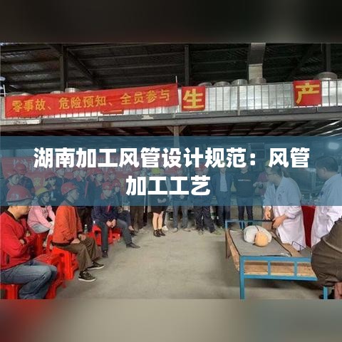 湖南加工風管設計規范：風管加工工藝 