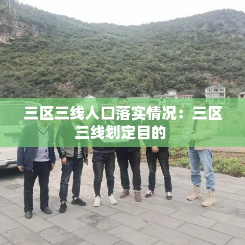 三區三線人口落實情況：三區三線劃定目的 