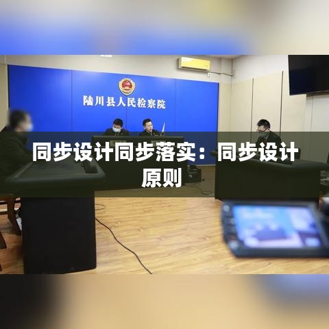 同步設計同步落實：同步設計原則 