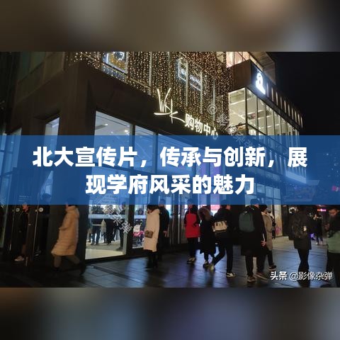 北大宣傳片，傳承與創新，展現學府風采的魅力