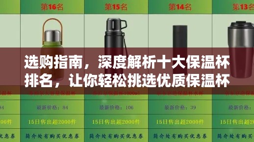 選購指南，深度解析十大保溫杯排名，讓你輕松挑選優質保溫杯！