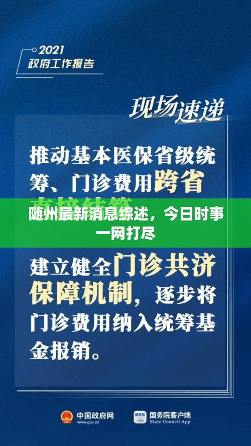 隨州最新消息綜述，今日時(shí)事一網(wǎng)打盡