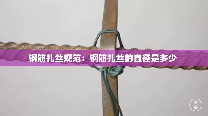 鋼筋扎絲規范：鋼筋扎絲的直徑是多少 