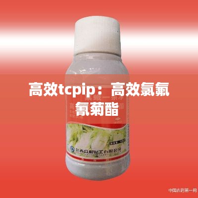 高效tcpip：高效氯氟氰菊酯 