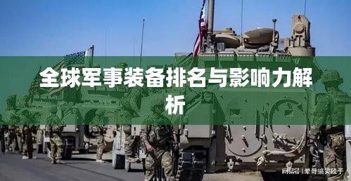 全球軍事裝備排名與影響力解析