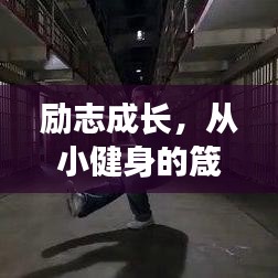 勵志成長，從小健身的箴言與瞬間記錄