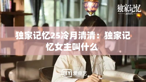 獨(dú)家記憶25冷月清清：獨(dú)家記憶女主叫什么 