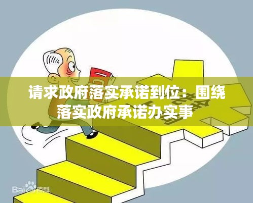 請求政府落實承諾到位：圍繞落實政府承諾辦實事 