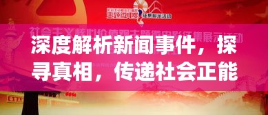 深度解析新聞事件，探尋真相，傳遞社會正能量